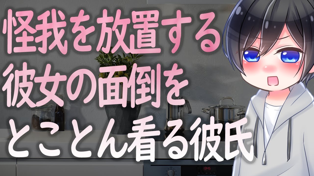 【ASMR】怪我を放置する彼女の面倒をとことん看る彼氏【Japanese Voice Acting】