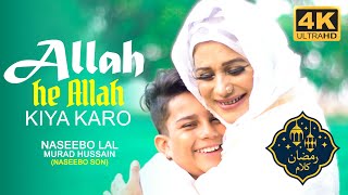 Naseebo Lal - Allah He Allah Kiya Karo | Ramazan Kalam 2022 | Naseebo Son (Murad Hussain) Naat 4K Resimi