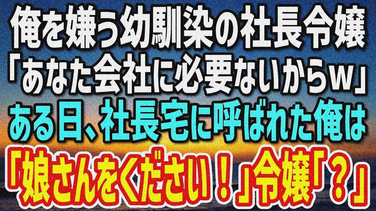 【感動する話】俺を嫌う幼馴染の社長令嬢「今さら何しに来たの？」→ある日、社長の家に呼ばれた俺は「娘さんをください！」社長令嬢「…嘘でしょ？」
