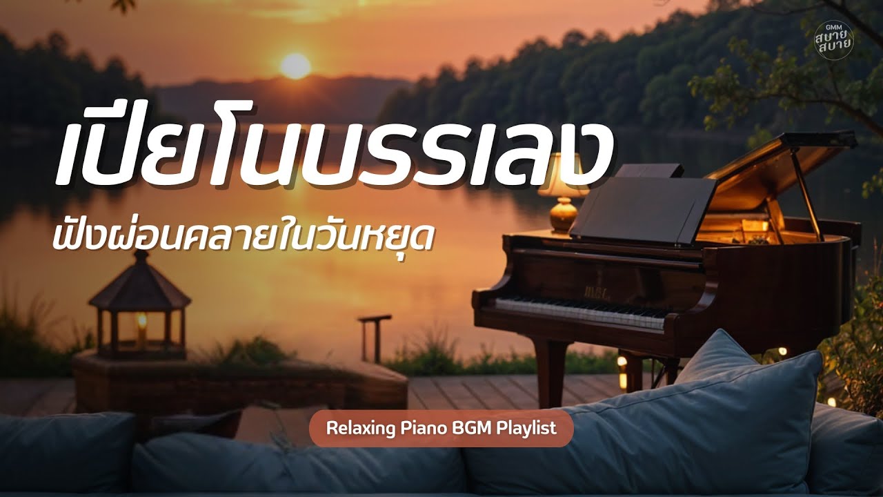 เปียโนบรรเลง ฟังผ่อนคลายในวันหยุด