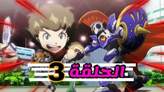 ال بي اكس LBX الحلقة 3 مدبلج عربي