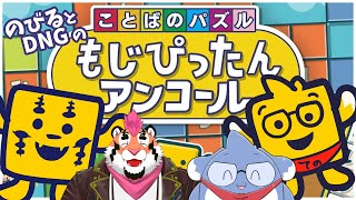 【もじぴったん】のびるとDNGのもじぴったん！【のびる/DNG総長】