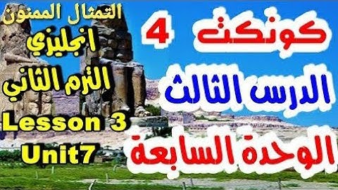 كونكت 4 الترم الثاني الوحدة السابعة الدرس الثالث- انجليزي رابعه  2022 - Connect 4 Unit 7 Lesson 3