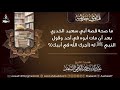 ما صحة قصة أبي سعيد الخدري بعد أن مات أبوه في أحد وقول النبي ﷺ له آجرك الله في أبيك 