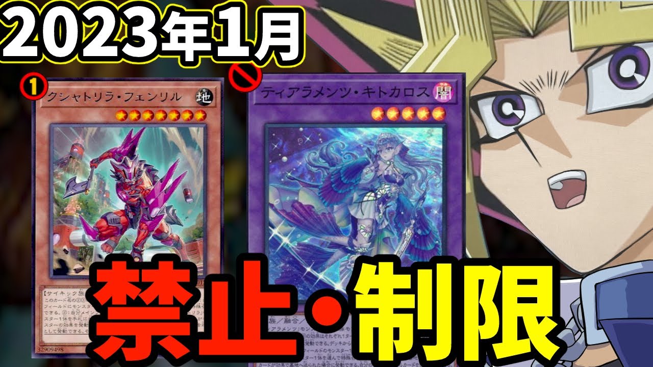ティアラメンツ&クシャトリラ徹底殲滅！2023年1月の禁止制限を解説