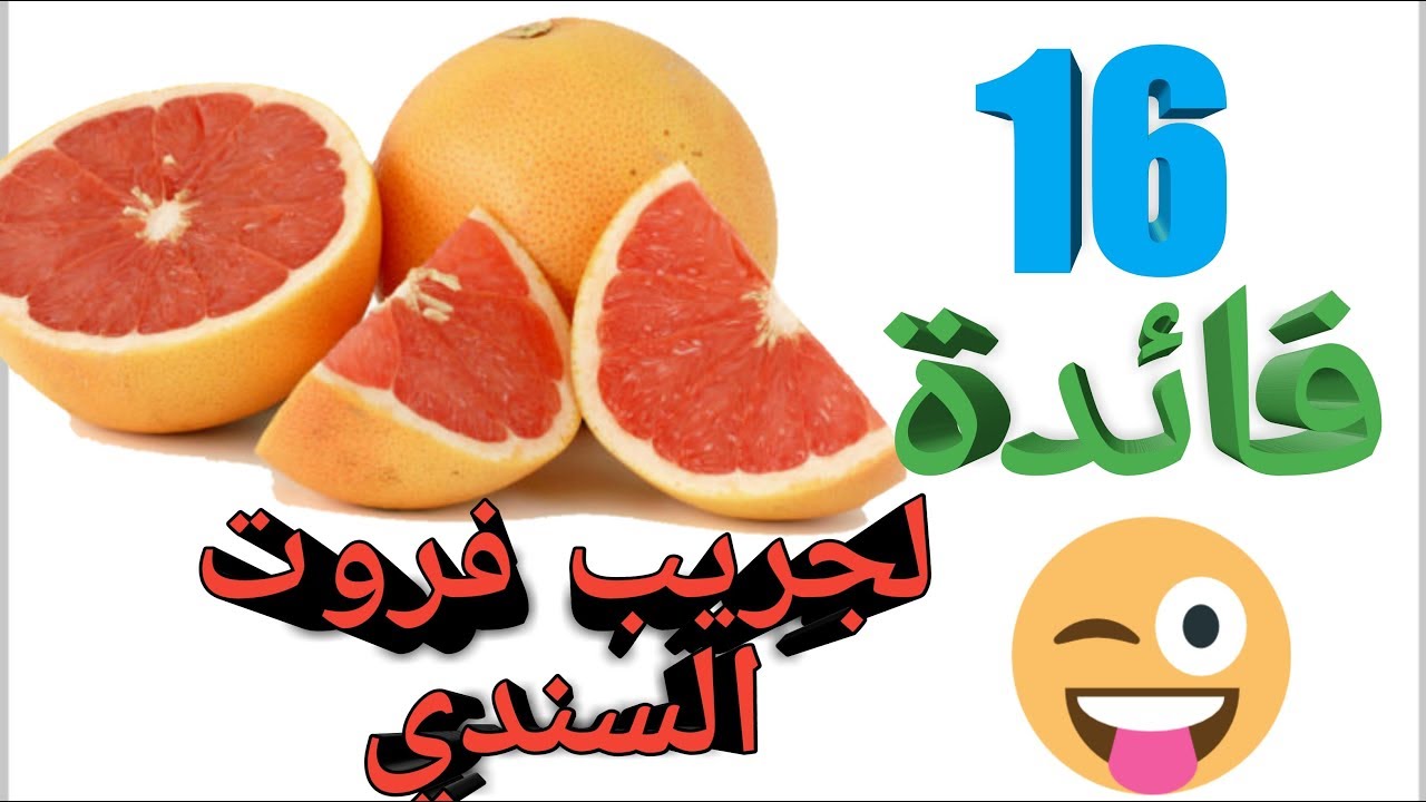 فوائد الجريب فروت السندي الصحية 16فائدة لايمكن الاستغناء عنها Youtube