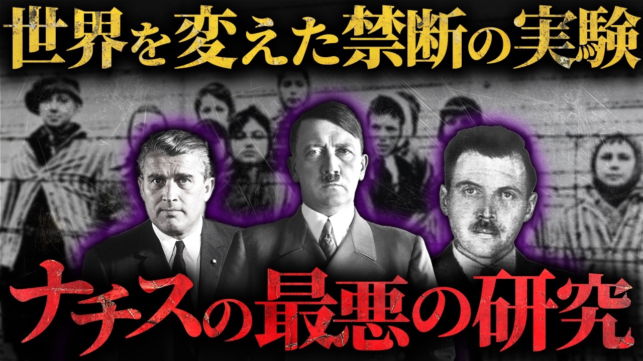 【科学の闇】ナチスが生んだ「狂気の実験」とは？