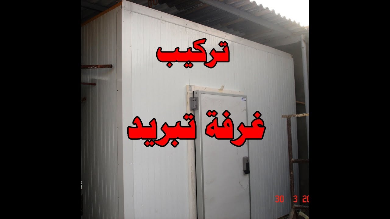 تركيب غرفة تبريد Installation d'une chambre froide YouTube