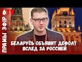 Дефицит бюджета составил миллиард рублей / Лев Львовский / Дэфіцыт бюджэту павялічыўся ў 10 разоў