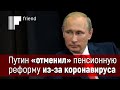 Путин экономически «отменил» пенсионную реформу. Незамеченная революция