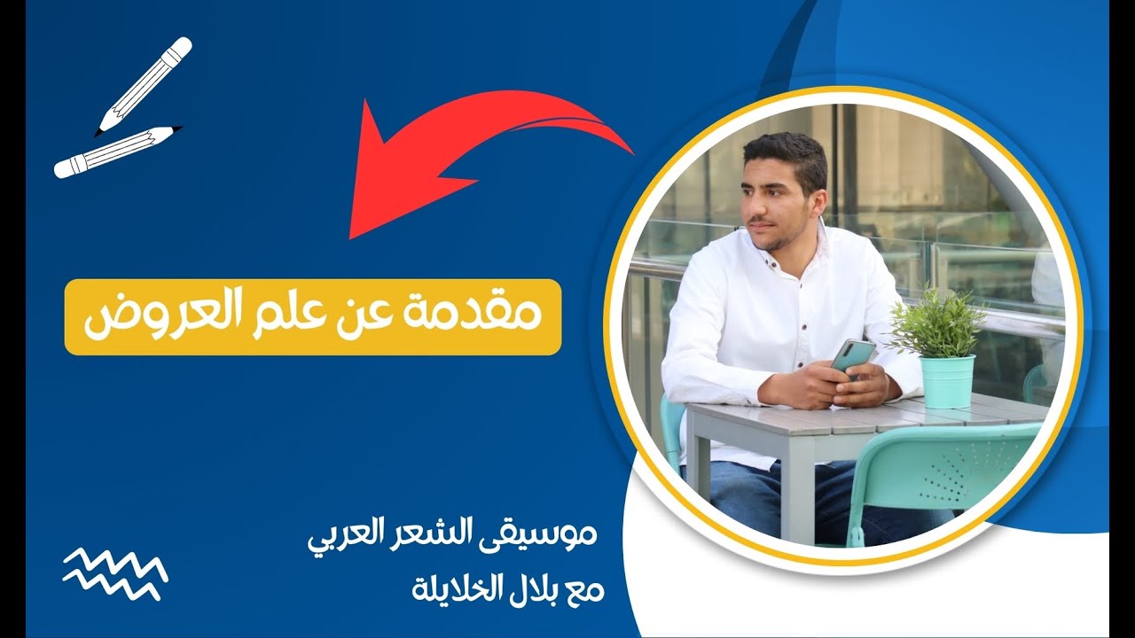 مقدمة عن علم العروض بلال الخلايلة