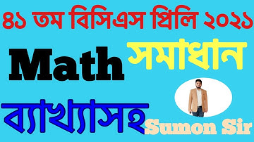 41th BCS Math Solution||৪১তম বিসিএস ॥গনিত সমাধান॥ব্যাখ্যাসহ॥Sumon Sir