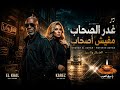غادر الصحاب   مفيش أصحاب   الخال وكرز                   حصريا  على موقع برق العرب حالتي