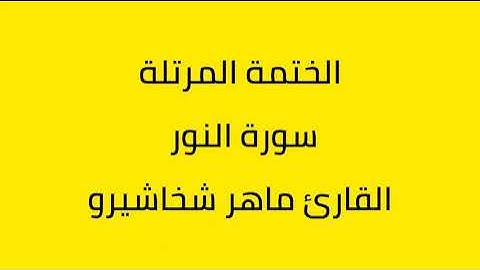 سورة النور القارئ ماهر شخاشيرو