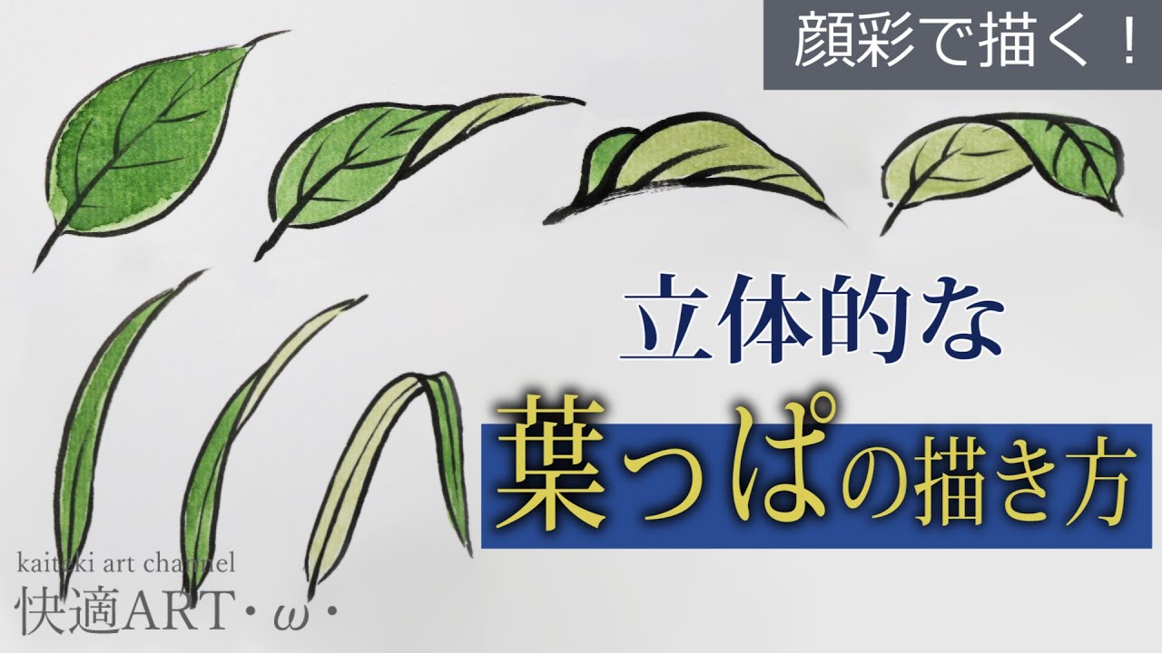 解説 立体的な葉っぱの描き方 初心者向け絵手紙の描き方解説 筆ペンと顔彩で基礎的なモチーフを描く Youtube