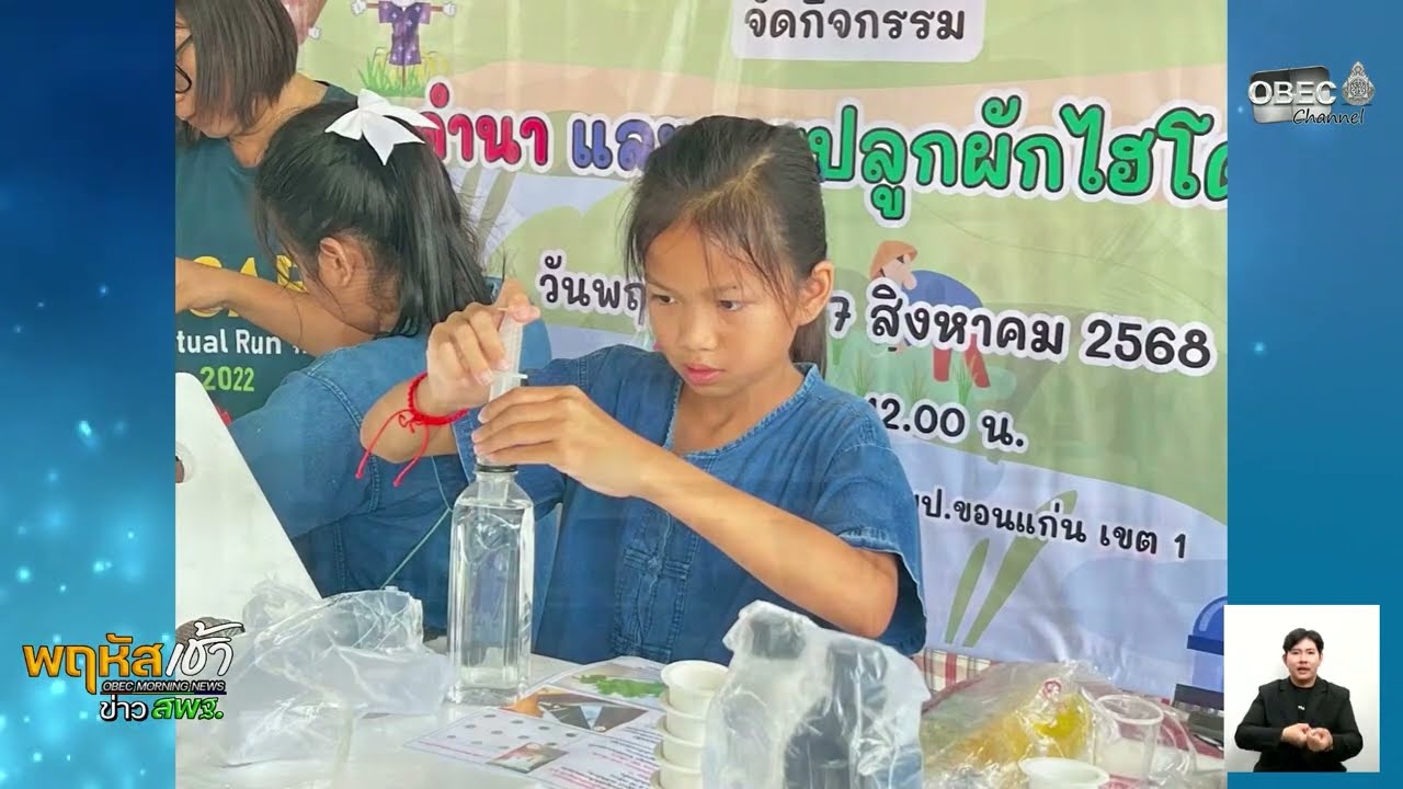 รายการ “พฤหัสเช้า ข่าว สพฐ.” ช่วง เรื่องเล่า ข่าว สพฐ. ครั้งที่ 47/2568 ( Part 1/3 )