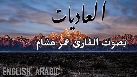 تلاوة تأخذك لعالم آخر | سورة العاديات - عمر هشام |