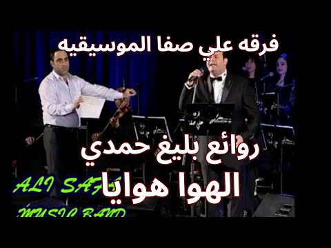 فرقه علي صفا الموسيقيه وروائع بليغ حمدي للعندليب الهوى هوايا كما لم تسمعوها من قبل