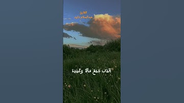 استمع إلى سورة الهمزه كامله بصوت القارئ عبدالسلام داود تلاوه تريح القلب 🥀