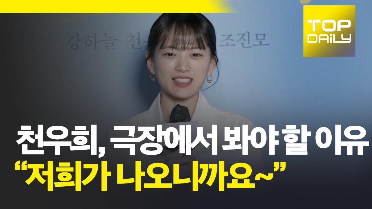 천우희, 극장에서 봐야 할 이유 "저희가 나오니까요~" / '비와 당신의 이야기' 언론시사회 210420 - 톱데일리(Topdaily)