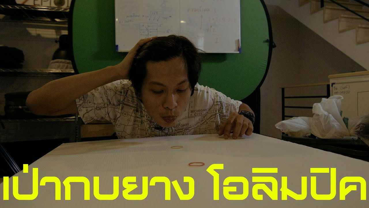การเป่ากบยาง ที่ทุกคนไม่เคยรู้!!!