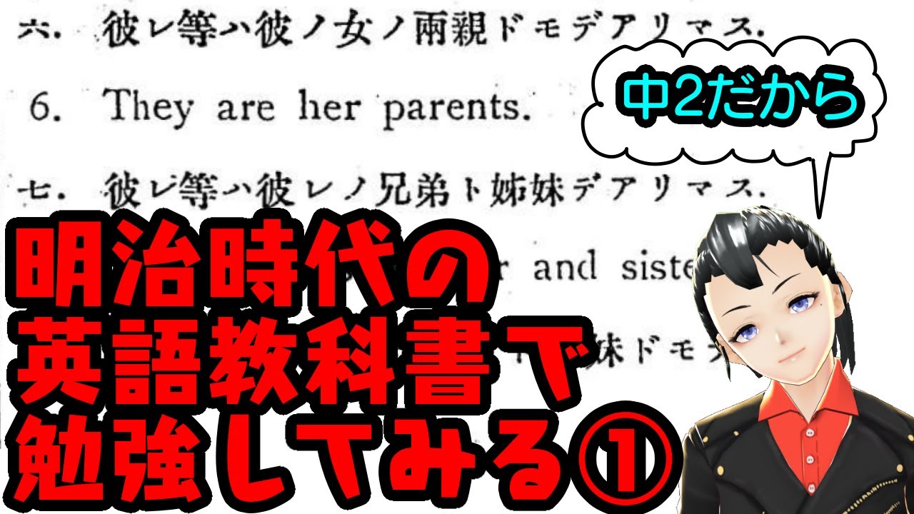 Study English 明治時代の英語の教科書を読んでみる Vtuber 罪重零雅 Youtube