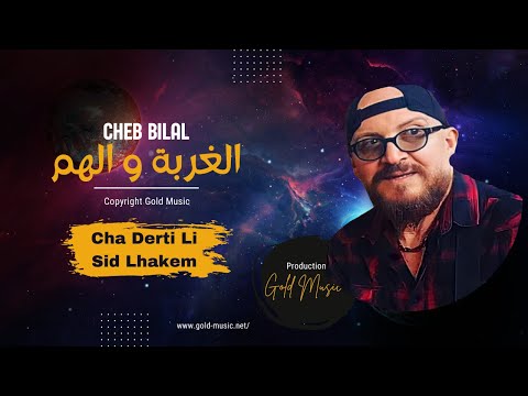 TÉLÉCHARGER CHEB BILAL WLAD HORMA MP3 HORMA WLAD MP3 TÉLÉCHARGER BILAL CHEB
