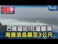 巴威逼近!花蓮豐濱 海邊浪高飆至3公尺｜TVBS新聞 @TVBSNEWS01