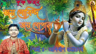 জয় গোবিন্দ জয় গোপাল। শিল্পী:- অনির্বাণ ভট্টাচার্য। হিন্দি ভজন। R G Series Present | #Hindi #Bhajan