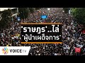Wake Up Thailand - 'คณะราษฎร' เคลื่อนทัพ! นำ..'พลังราษฎร' ขับไล่ 'ผู้นำเผด็จการ'