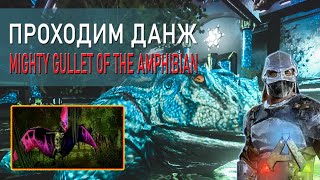 АРК Мобайл - Прохождение данжа - Mighty Gullet of the Amphibian - Ark mobile letsplay