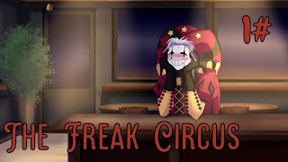 видео: Страшно красивый клоун / The Freak Circus / 1 часть картинка: Страшно красивый клоун / The Freak Circus / 1 часть