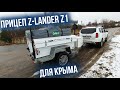 Прицеп Z Lander Z1 для Крыма