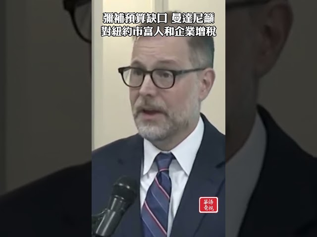 彌補預算缺口 曼達尼籲對紐約市富人和企業增稅 #預算缺口 #曼達尼 #紐約市 #增稅