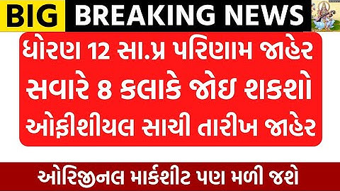 std 12 general result date 2023/std 12 result 2023/std 12 result declare/std 12 arts commerce result