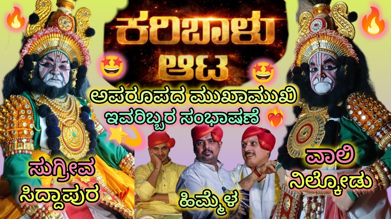 ವಾವ್!ವಾಲಿ❌ಸುಗ್ರೀವ❤️‍🔥ಇವರಿಬ್ಬರ ಸಂಭಾಷಣೆಗೆ ನಗೆಗಡಲಲ್ಲಿ ತೆಲಾಡಿದ ಪ್ರೇಕ್ಷಕರು🤣ಅಶೋಕ ಭಟ್ರ ಅಪರೂಪದ ವೇಷ🤩ಹಿಮ್ಮೆಳ👌🥳