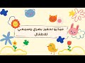 تحفيز بصري سمعي للأطفال مع موسيقى هادئة 0 3 لاسكات بكاء الاطفال    