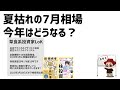 夏枯れの7月相場！今年の相場の動きはいつもと違うのか？ズボラ株投資