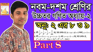 SSC Higher Math || Higher Math || Chapter 2 || Part 8 || Seed Mathematical Equations || 8 and 9
