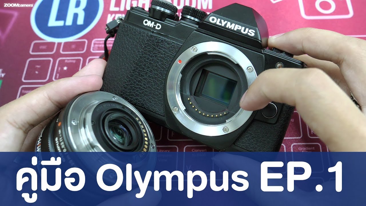 คู่มือแนะนำการใช้กล้อง Olympus EP.1 รู้จักกับกล้องและเลนส์