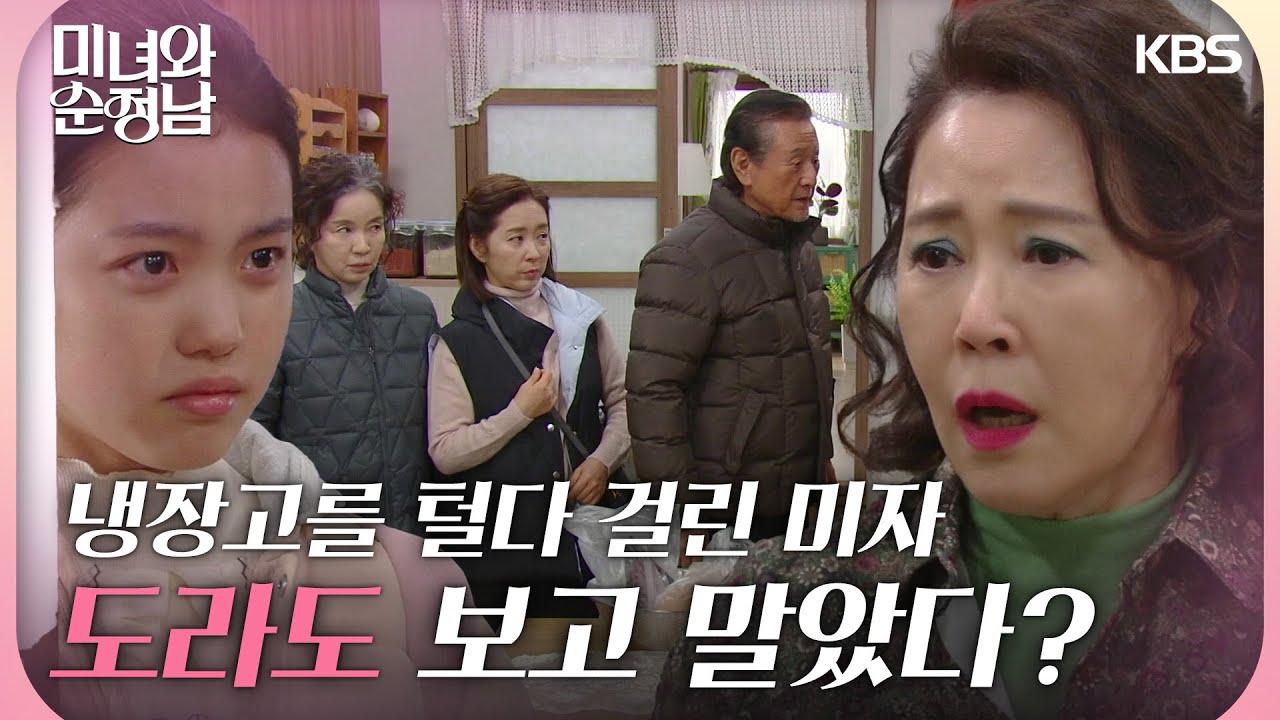 냉장고를 털다 임예진에 걸려 난처해진 차화연?! 그 모습을 이설아가 보고마는데··. [미녀와 순정남] | KBS 240324 ...