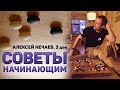 Советы по игре Го для начинающих от Алексея Нечаева, 3 дан