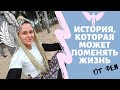 История, которая может изменить жизнь