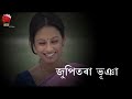 BEULAR BIYA | ASSAMESE FULL MOVIE | ARUN HAZARIKA | SHYAMONTIKA SHARMA | JUPITORA BHUYAN Mp3 Song