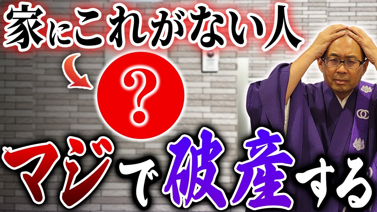 【貧乏神】家にこれがない人は危険！破産する人の家の特徴とは