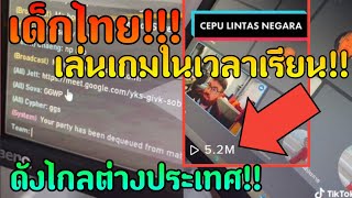 อย่าหาทำ!! เล่นเกมในเวลาเรียนจนต่างชาติฟ้องงง | zNewS screenshot 5