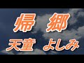 【2022年9月21日発売】帰郷/天童よしみ(歌詞付き)  cover    心笑