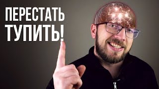 ПОЧЕМУ МЫ ТУПИМ И КАК СТАТЬ УМНЕЕ ЗА 5 МИНУТ? Гениальный лайфхак для мозга!