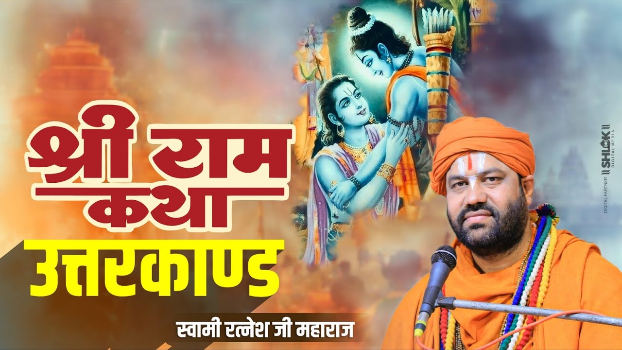 श्री राम कथा - #उत्तरकाण्ड | Shri Ram Katha | #trendingvideo #uttarakhand | Swami Ratnesh Ji Maharaj