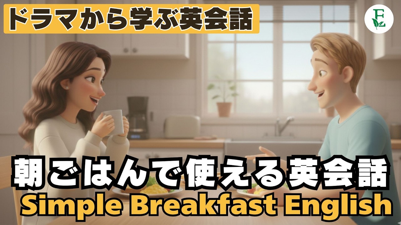 朝ごはんで使える自然な英会話 ☕｜Simple Breakfast Conversation リアルな日常英語 ミニドラマから学ぶ英会話 日常英会話 TOEIC 英検対策